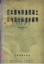 日本国有铁道混凝土结构设计标准和解释 1980 PDF电子版封面 15043·6188 基建总局编译组译