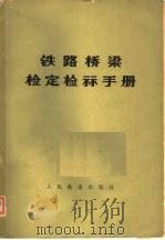铁路桥梁检定检算手册（1979 PDF版）