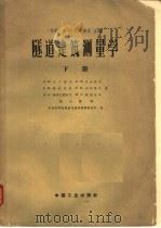 隧道建筑测量学  下  地下测量工作（1963 PDF版）
