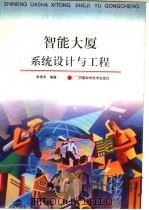 智能大厦系统设计与工程 1999 PDF电子版封面 7534923093 张培丰编著