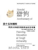 四十五年精粹 同济大学城市规划专业纪念专集 1997 PDF电子版封面 7112031427 同济大学建筑与城市规划学院编