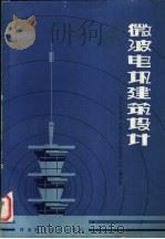 微波电讯建筑设计 1983 PDF电子版封面 15245·25 郑州工学院《微波电讯建筑设计》编写组编
