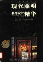 现代照明装饰设计精华 1996 PDF电子版封面 7535715761 戴瑜兴编著