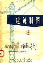 建筑制图 1974 PDF电子版封面 15111·73 中南地区五所高等院校《建筑制图》编写组编