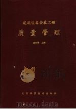 建筑设备安装工程质量管理（1997年04月第1版 PDF版）