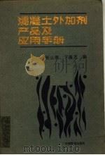 混凝土外加剂产品及应用手册 第2版 1994 PDF电子版封面 7113018300 张云理,卞葆芝编