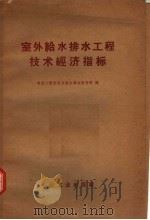 室外给水排水工程技术经济指标 1966 PDF电子版封面 15165·4352(建工491) 建筑工程部北京给水排水设计院编