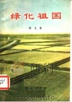 绿化祖国 第9集 农田林网建设经验选编 1976 PDF电子版封面 3144·128 农林部林业局编