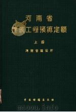 河南省建筑工程预算定额 1995 1996 PDF电子版封面 7800584887 河南省建设厅编