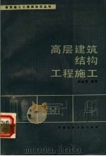 高层建筑结构工程施工 1987 PDF电子版封面 15040·5254 赵志缙编著