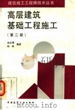 高层建筑基础工程施工 第2版 1994 PDF电子版封面 7112022770 赵志缙,赵帆编著