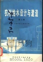 农村给水设计与建造 第2版 1983 PDF电子版封面 15040·4464 上海市政工程设计院编
