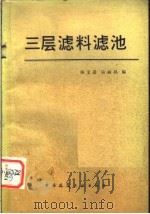 三层滤料滤池  第2版   1984  PDF电子版封面  15040·4687  杨文进，乐丽孙编 