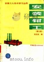 安装钳工 第3版 1995 PDF电子版封面 7112024773 宿玉民编