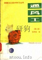 通风工  第2版（1995 PDF版）