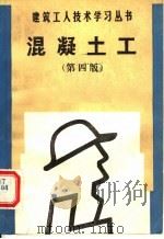 混凝土工 第4版 1991 PDF电子版封面 7112012104 朱维益编