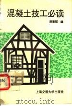 混凝土技工必读 1994 PDF电子版封面 7313013140 陈家冠编