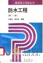 防水工程 第2版 1996 PDF电子版封面 7112027616 叶琳昌,薛绍祖编著