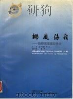 椰风海韵 热带滨海城市设计 1994 PDF电子版封面 711202451X (加拿)韦湘民,罗小未主编
