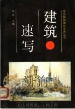 建筑速写（1992 PDF版）