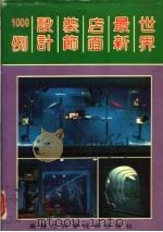 世界最新店面装饰设计1000例（1991 PDF版）