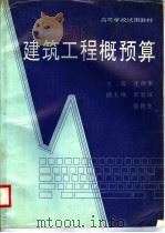 建筑工程概预算 1996 PDF电子版封面 7562910782 沈祥华主编