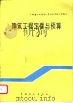 工程建设概预算人员培训考试指定用书 建筑工程定额与预算 下 1997 PDF电子版封面 7800585751 于庆展主编