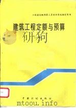 工程建设概预算人员培训考试指定用书 建筑工程定额与预算 上 1997 PDF电子版封面 7800585751 于庆展主编