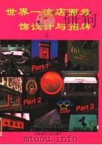 世界一流店面装饰设计与招牌  1（1994 PDF版）