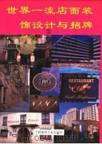 世界一流店面装饰设计与招牌  2（1994 PDF版）