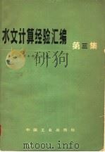 水文计算经验汇编 第3集 根据暴雨径流资料计算设计洪水的方法 1965 PDF电子版封面 15165·4056(水电538) 中国水利学会编