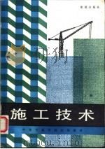 中等专业学校试用教材  施工技术  上（1987 PDF版）