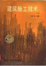 建筑施工技术 上 1996 PDF电子版封面 7560814611 饶勃等编著
