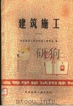 高等学校试用教材  建筑施工  1（1980 PDF版）