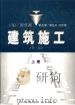 建筑施工 上 第3版 1998 PDF电子版封面 7112034833 谢尊渊主编