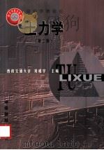 土力学 第2版 1990 PDF电子版封面 7113036198 刘成宇主编