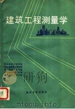 建筑工程测量学 1987 PDF电子版封面 7562400113 重庆建筑工程学院,哈尔滨建筑工程学院,南京建筑工程学院,西北