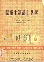 混凝土制品工艺学 1981 PDF电子版封面 15040·4176 同济大学,重庆建筑工程学院,武汉建筑材料工业学院合编