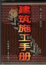 建筑施工手册（1997 PDF版）