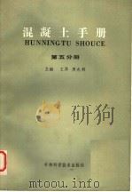混凝土手册 第5分册 1985 PDF电子版封面 15376·28 王异,周兆桐主编