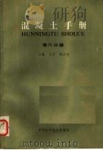 混凝土手册 第6分册 1985 PDF电子版封面 15376·29 王异,周兆桐主编
