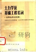 土力学及基础工程名词  汉英及英汉对照（1983 PDF版）