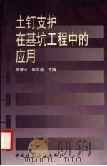 土钉支护在基坑工程中的应用 1997 PDF电子版封面 7112032539 陈肇元,崔京浩主编