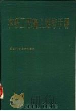 水暖工程施工维修手册 第2版 1988 PDF电子版封面 7530801791 于忠民编著