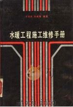 水暖工程施工维修手册 第3版 1993 PDF电子版封面 7530801791 于忠民,张映梅编著