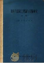 预应力混凝土理论与实验研究  初集（1966 PDF版）