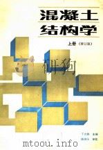 混凝土结构学 上 1991 PDF电子版封面 7113010156 丁大钧主编