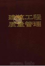建筑工程质量管理 第2版 1996 PDF电子版封面 7530812076 庞长锋,刘秋生,彭永楠编