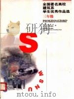 全国著名高校建筑系学生优秀作品选 三年级 1999 PDF电子版封面 7112039940 《全国著名高校建筑系学生优秀作品选》编委会,中国建筑工业出版