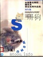全国著名高校建筑系学生优秀作品选 四年级 1999 PDF电子版封面 7112039959 《全国著名高校建筑系学生优秀作品选》编委会,中国建筑工业出版